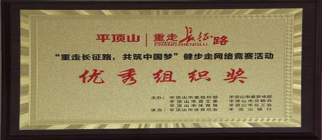 “重走長征路，共筑中國夢”健步走網(wǎng)絡競賽活動優(yōu)秀組織獎