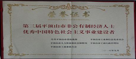 優(yōu)秀中國特色社會(huì)主義事業(yè)建設(shè)者                                   