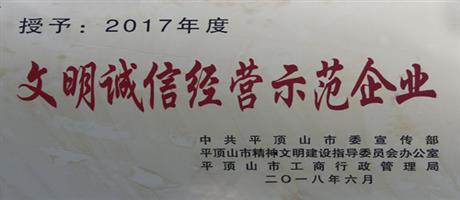 2017年度文明誠信經(jīng)營(yíng)示范企業(yè)                                  